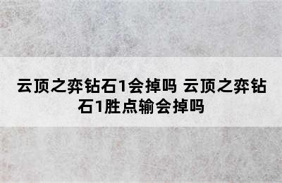 云顶之弈钻石1会掉吗 云顶之弈钻石1胜点输会掉吗